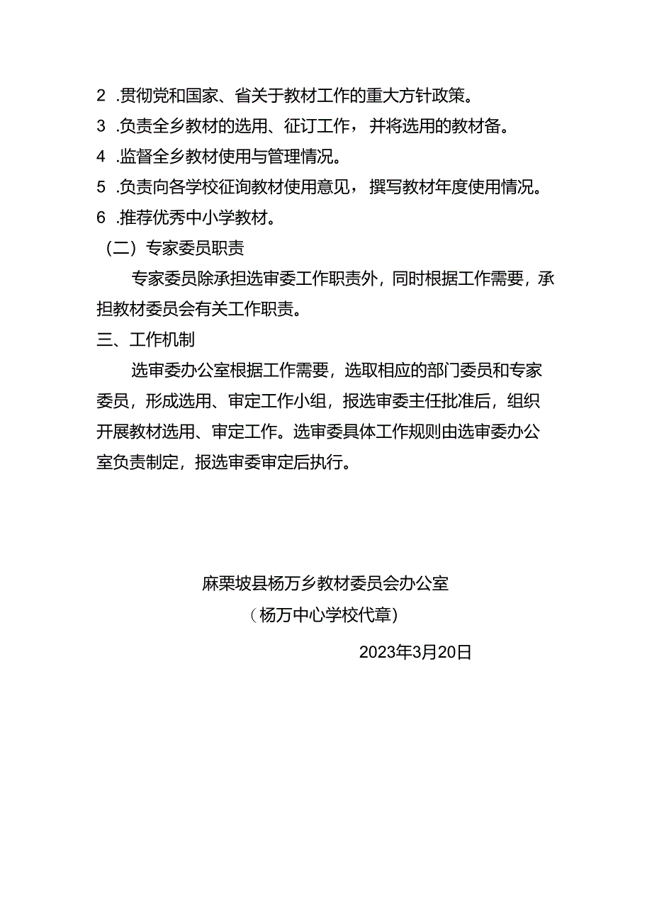 杨万乡教材选用和审定委员会.docx_第3页