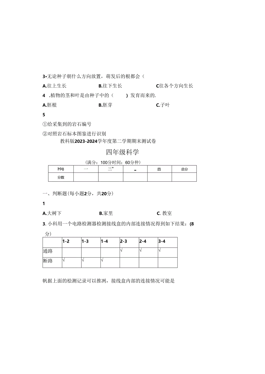 教科版2023--2024学年度第二学期四年级科学下册期末测试卷及答案（含三套题）(6).docx_第1页