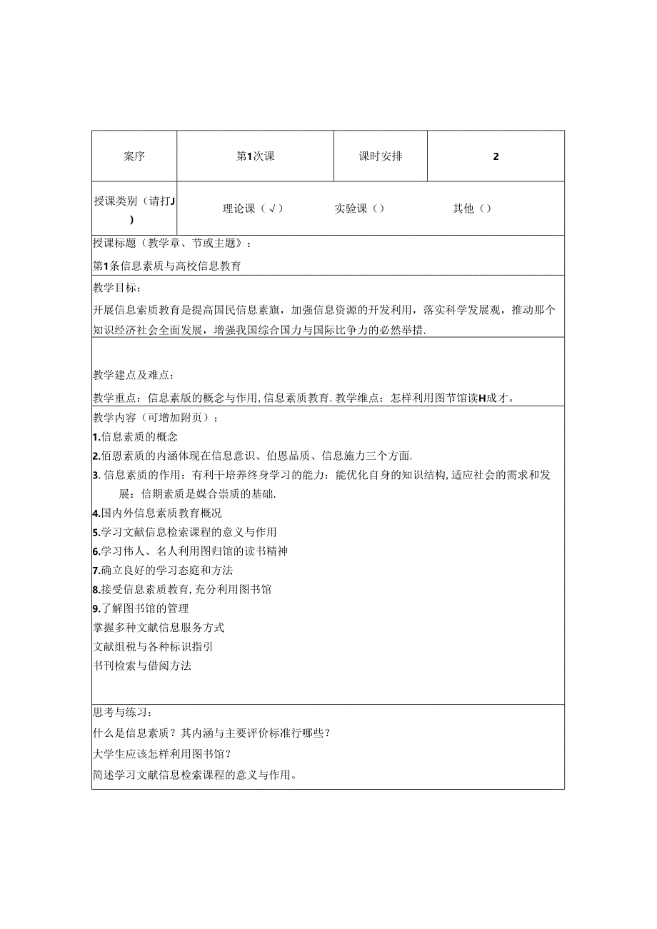 文献信息检索实用教程教学教案.docx_第2页