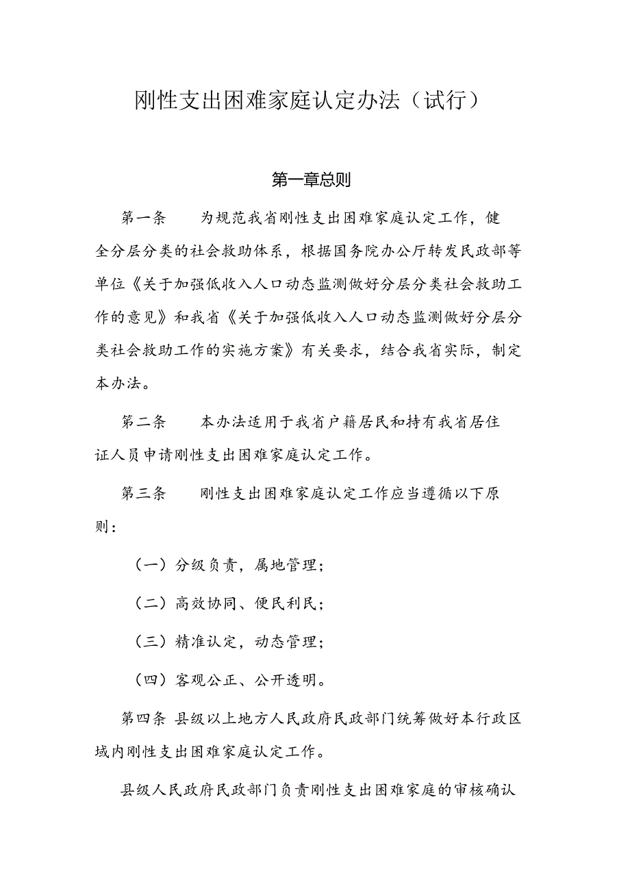 山西刚性支出困难家庭认定办法（试行）.docx_第1页