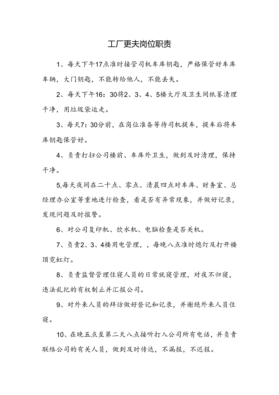 工厂更夫岗位职责.docx_第1页