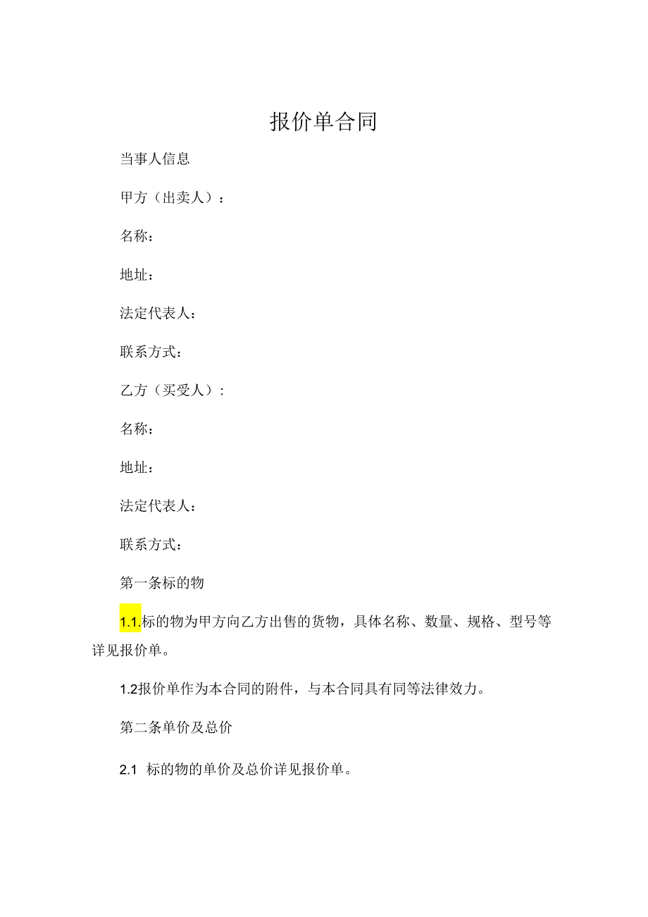 报价单合同下载 .docx_第1页