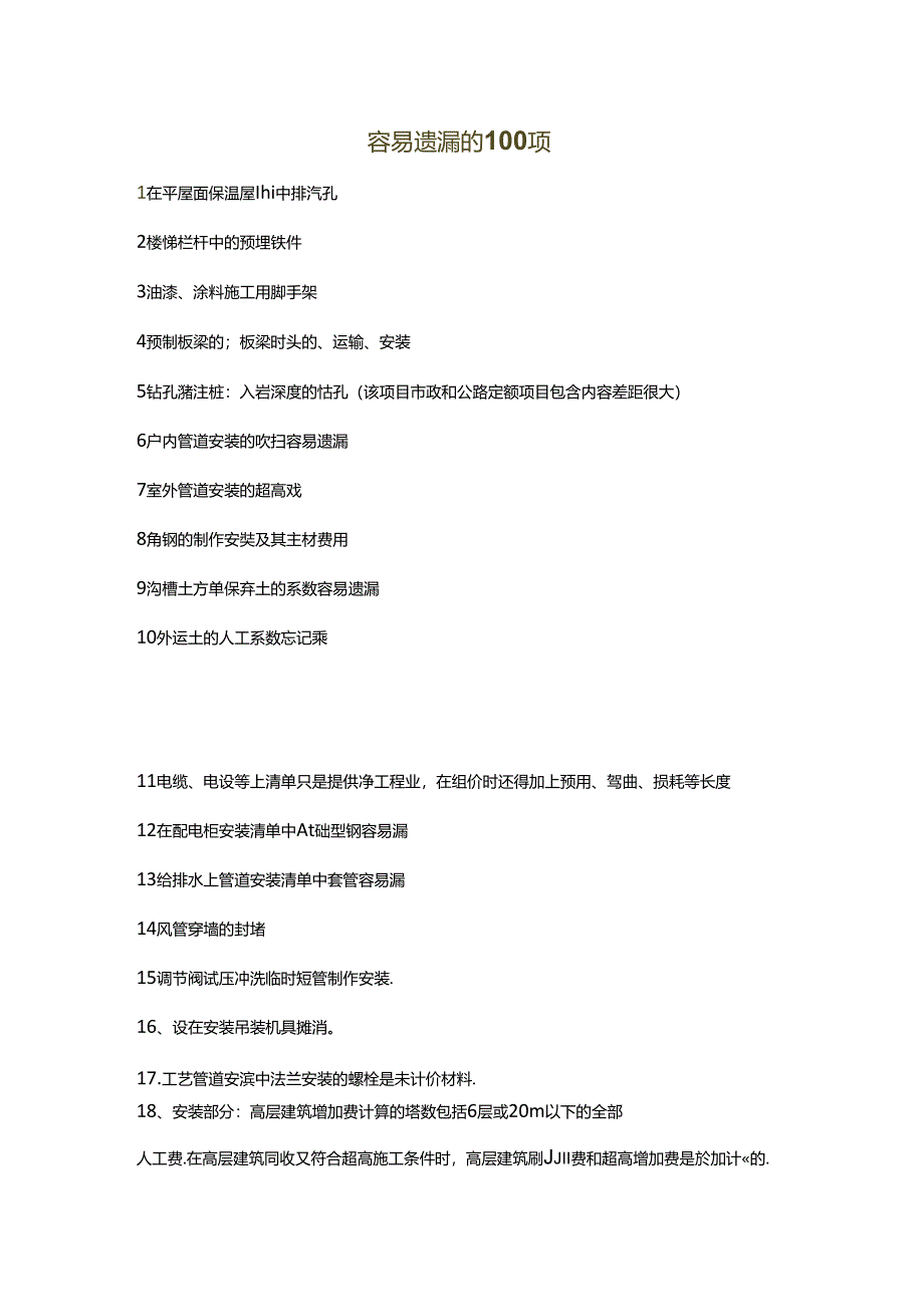 电力工程造价容易遗漏的100项.docx_第1页