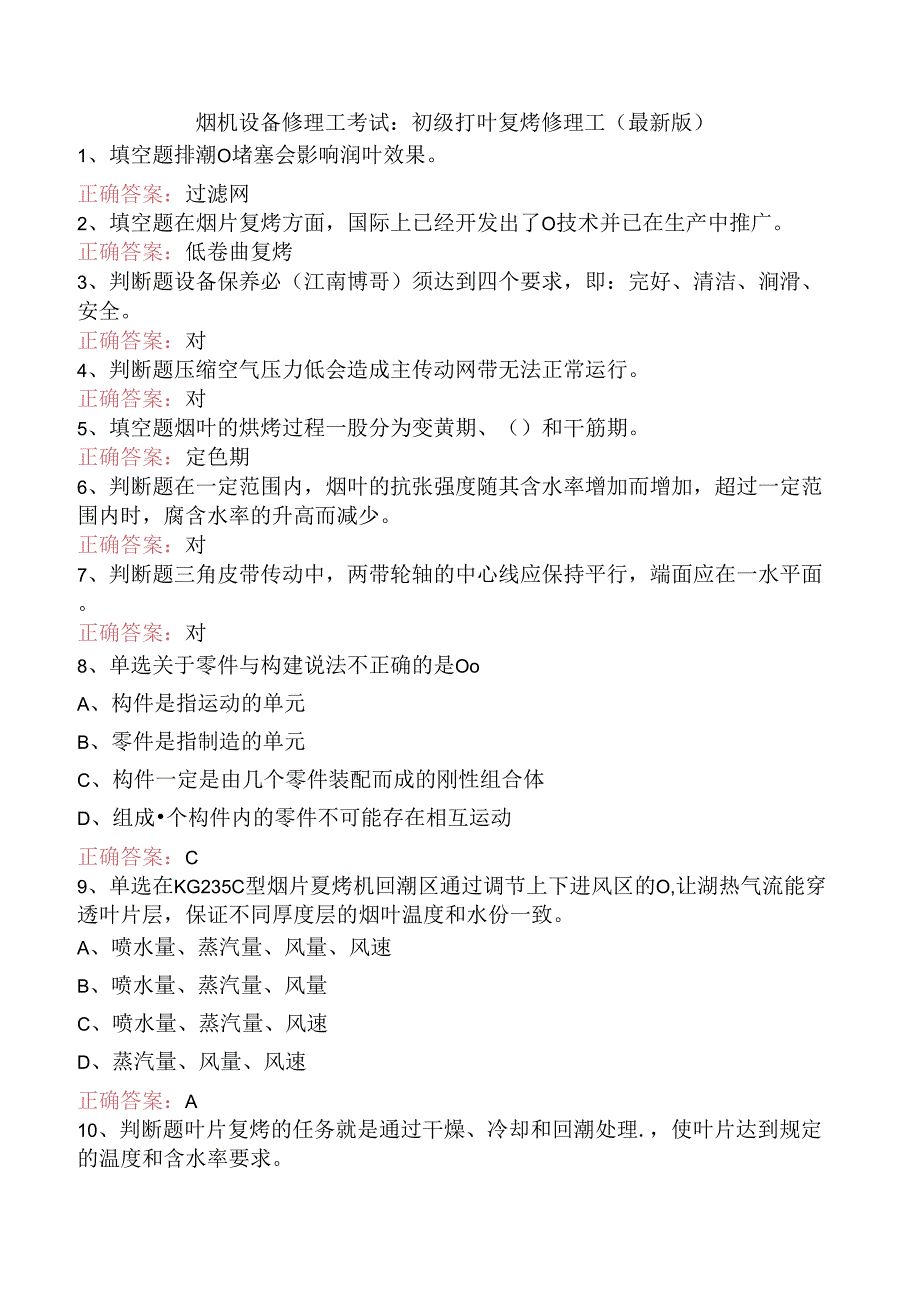 烟机设备修理工考试：初级打叶复烤修理工（最新版）.docx_第1页