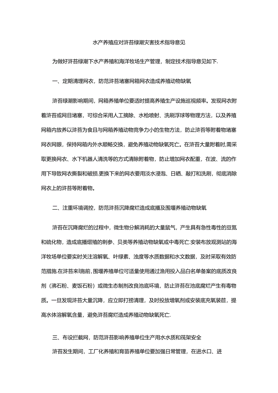 山东水产养殖应对浒苔绿潮灾害技术指导意见.docx_第1页