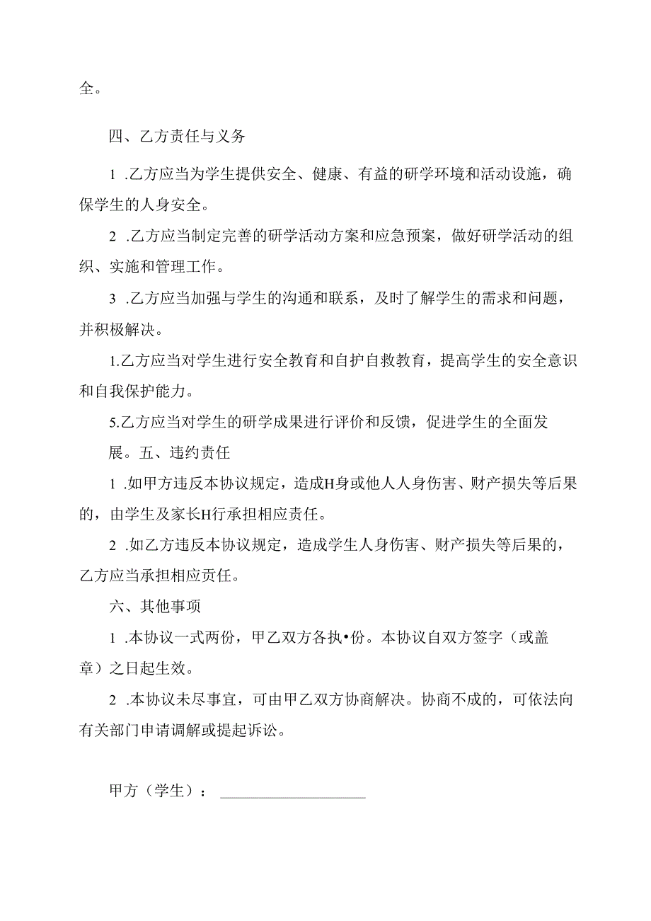 学生研学在家安全协议书.docx_第2页