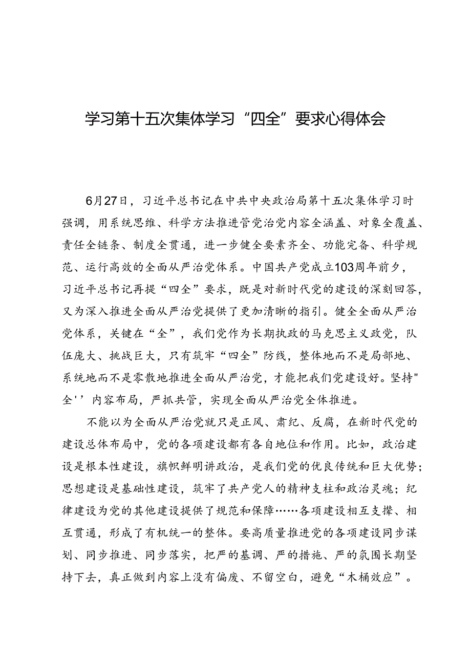 学习第十五次集体学习“四全”要求心得体会两篇.docx_第1页