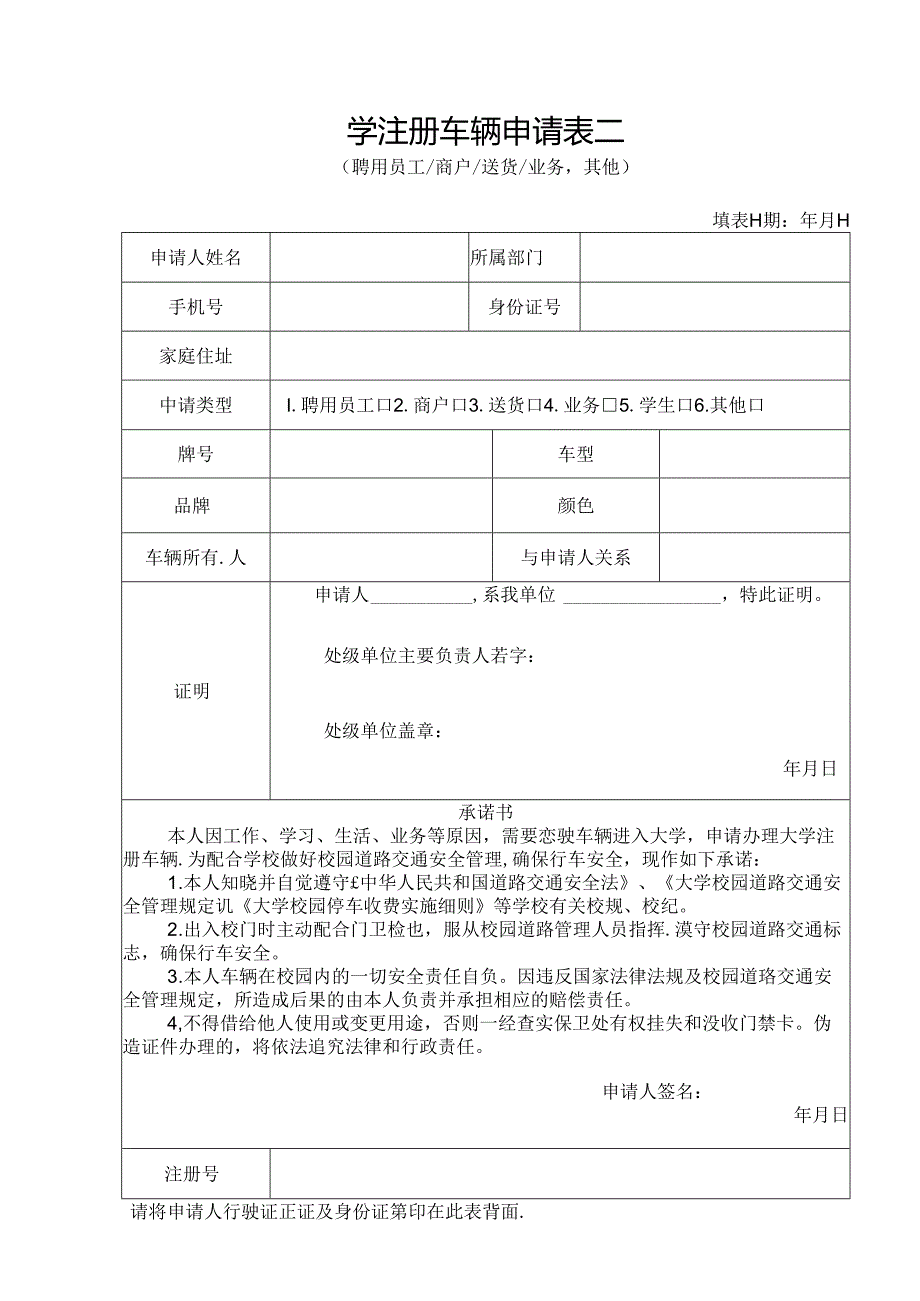 学注册车辆申请表二.docx_第1页