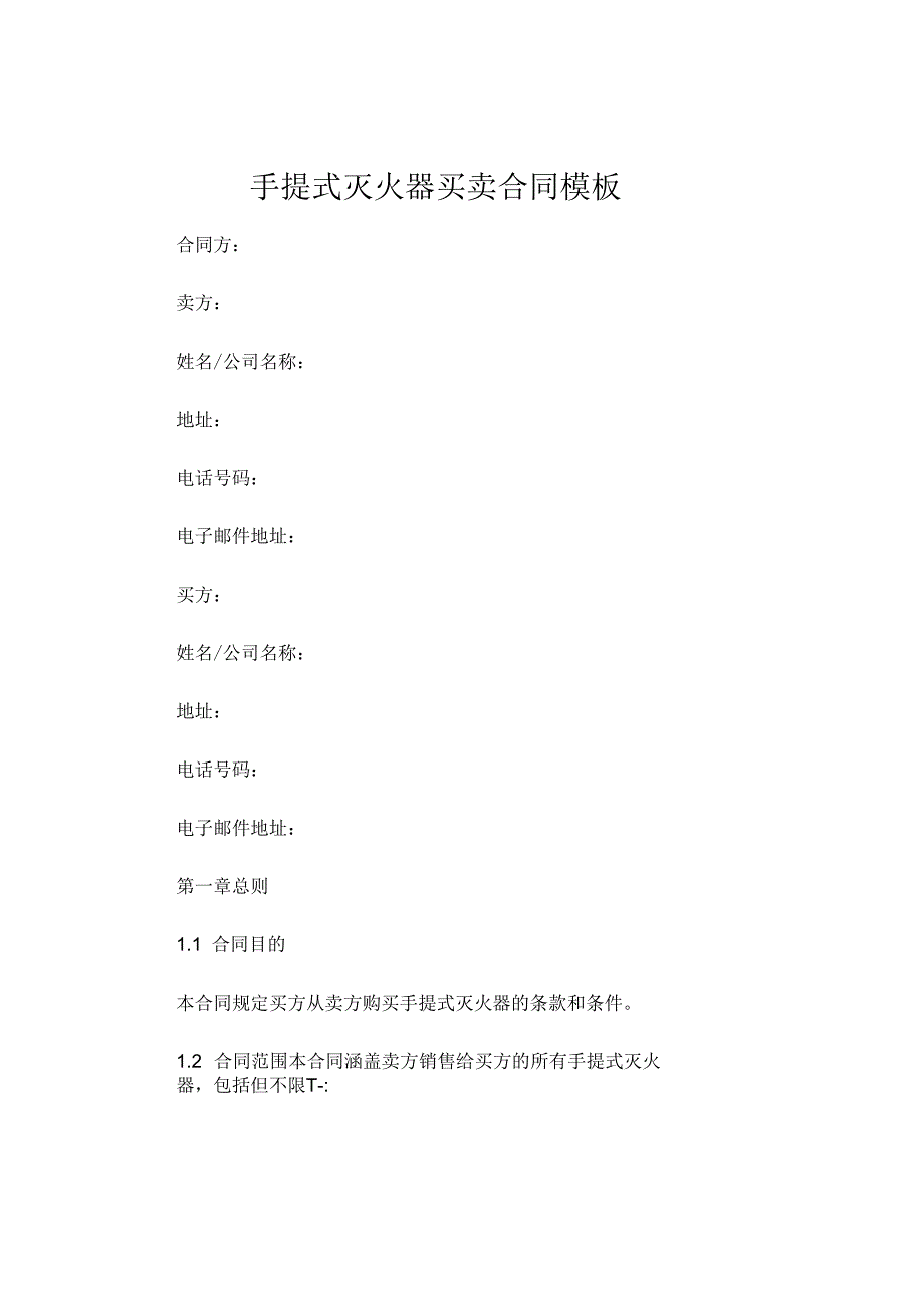 手提式灭火器买卖合同模板 (4).docx_第1页