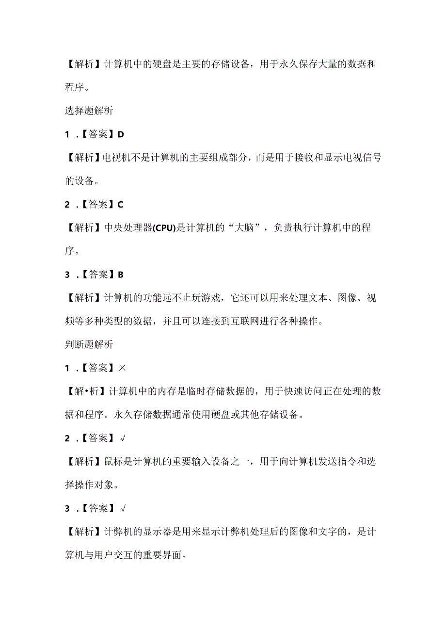 浙江摄影版（三起）（2012）信息技术三年级上册《初识计算机》课堂练习及课文知识点.docx_第3页