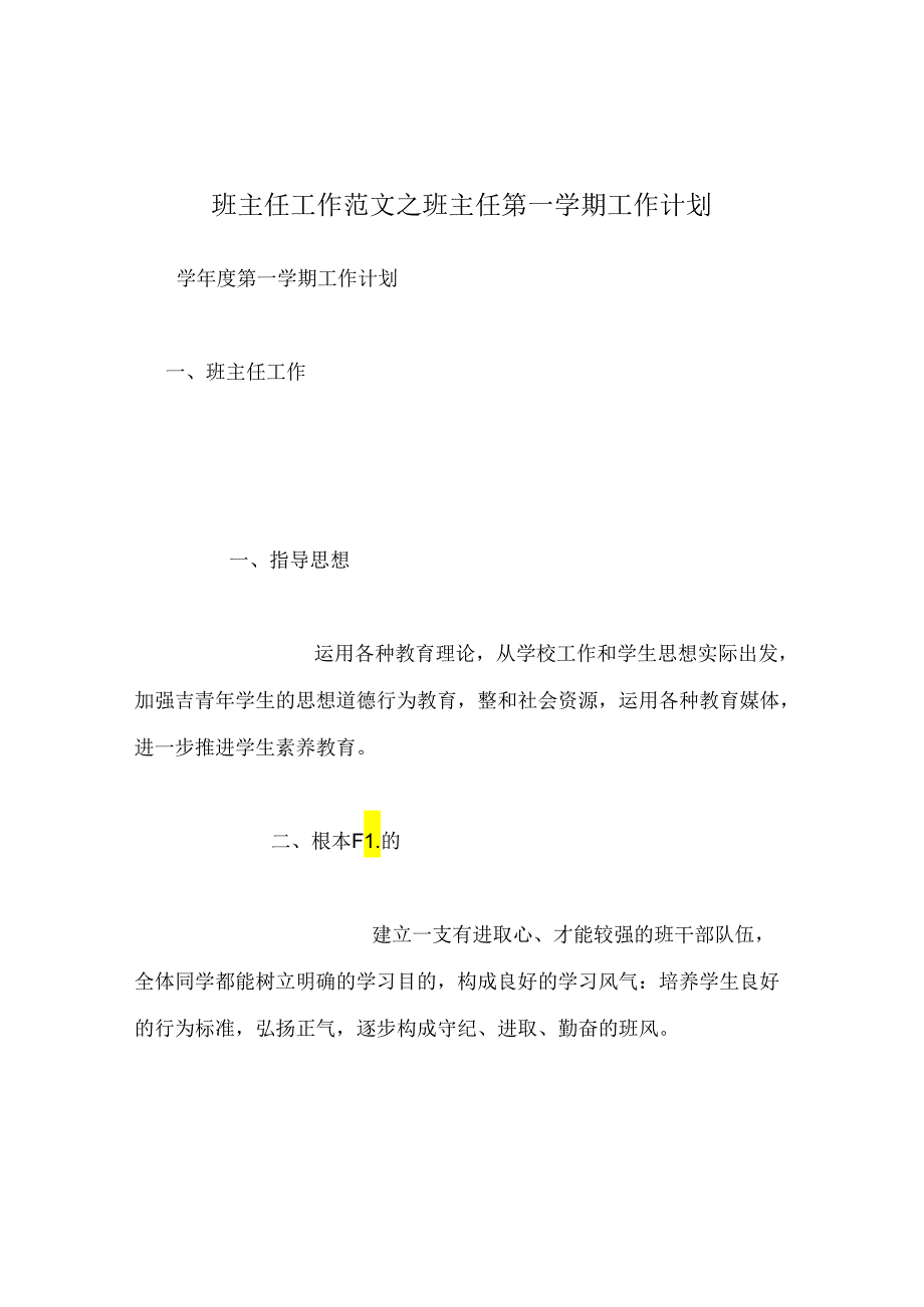 班主任工作范文班主任第一学期工作计划.docx_第1页