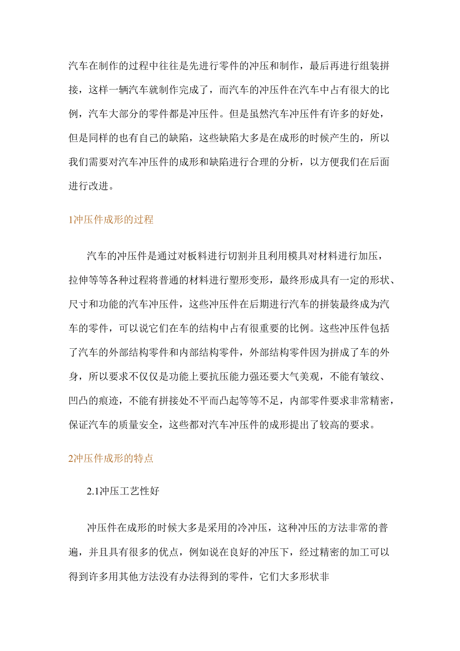 汽车冲压件成形及其缺陷分析.docx_第1页