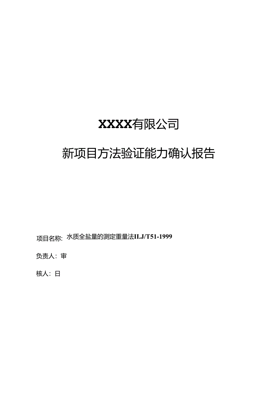 新方法验证报告(水质全盐量的测定重量法HJT51-1999).docx_第1页