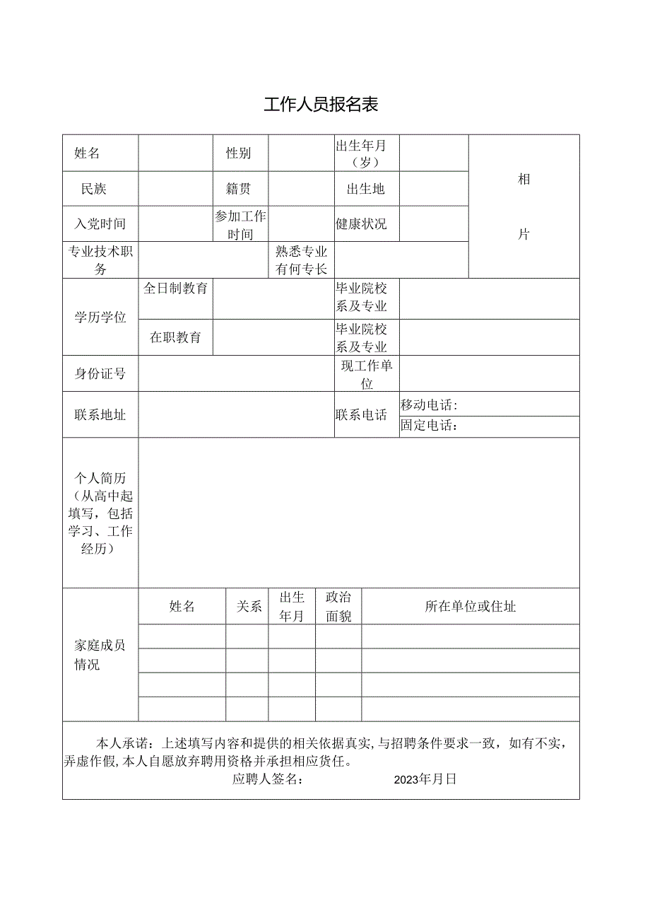 工作人员报名表.docx_第1页