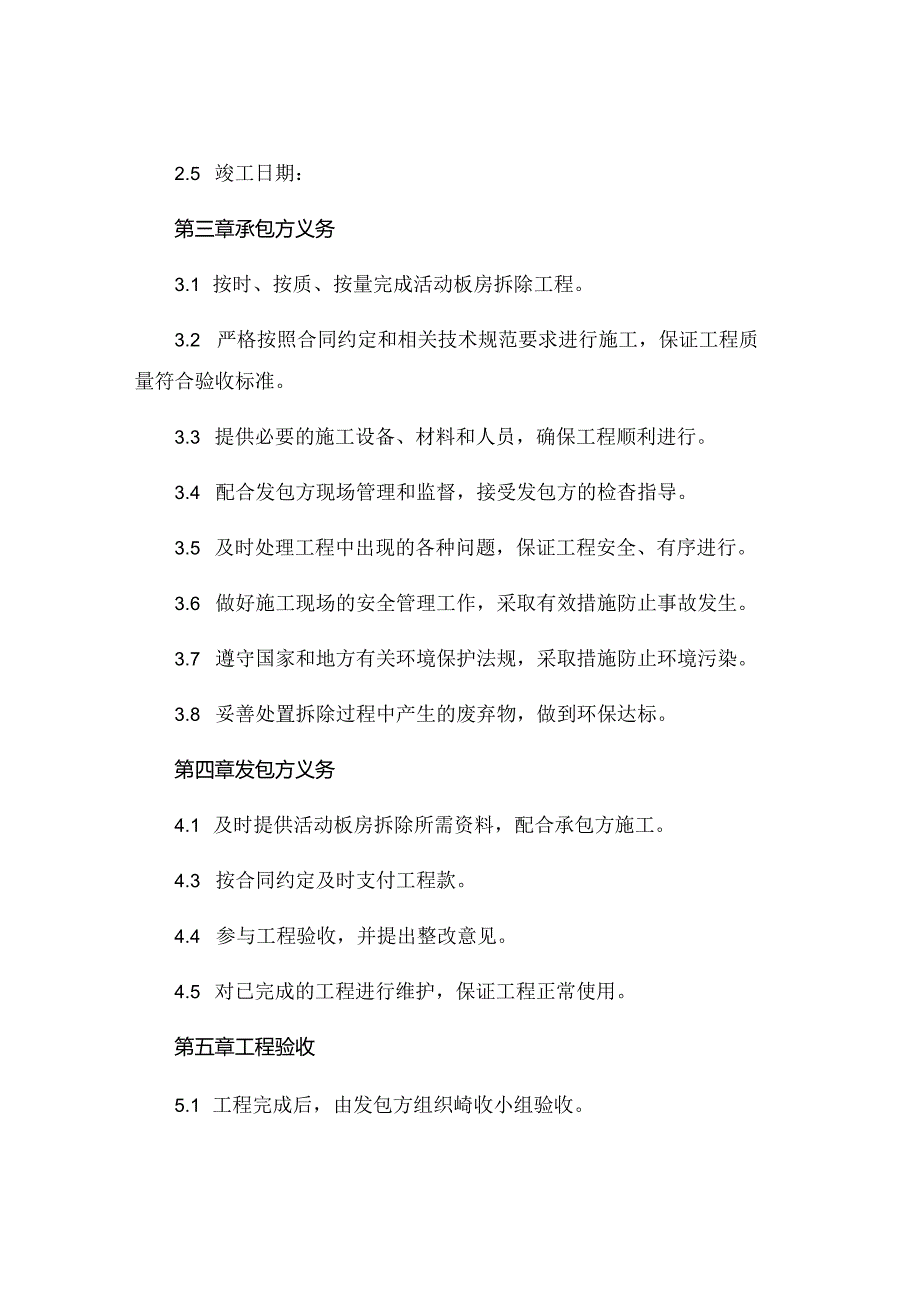 活动板房拆除合同完整版 (5).docx_第3页