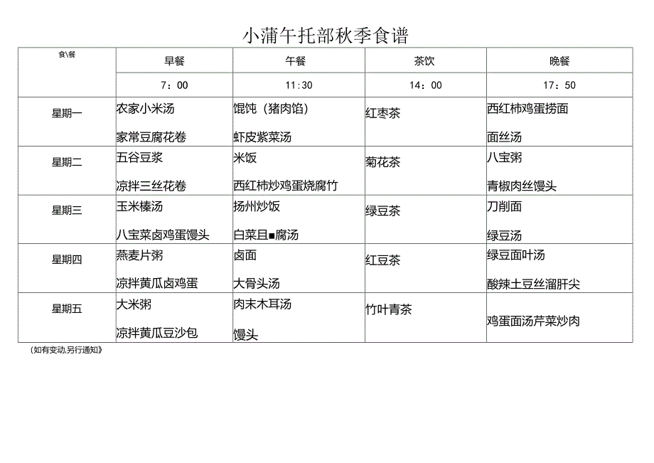 小蒲午托部秋季食谱.docx_第1页