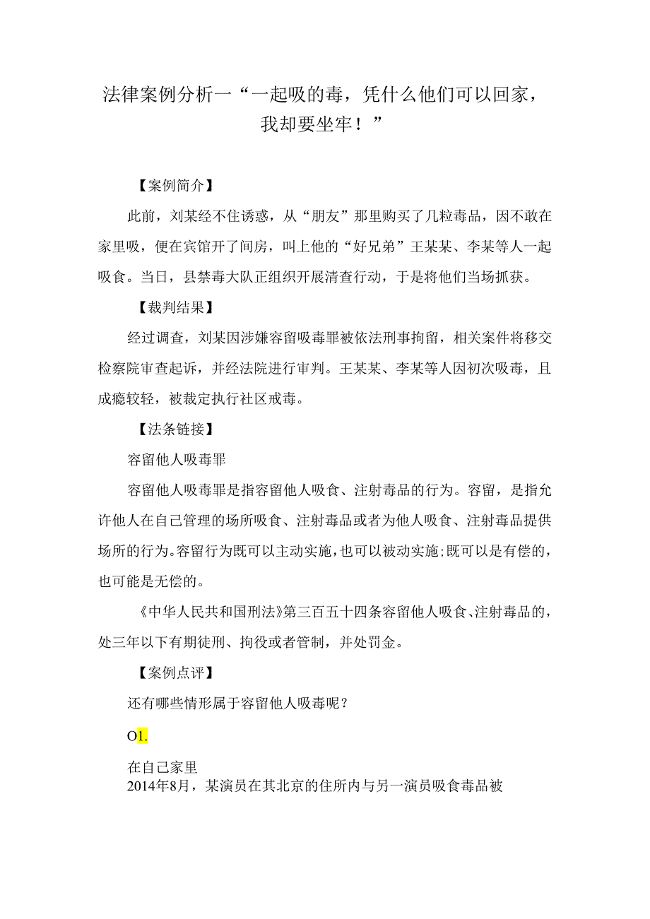 法律案例分析--“一起吸的毒凭什么他们可以回家我却要坐牢！”.docx_第1页