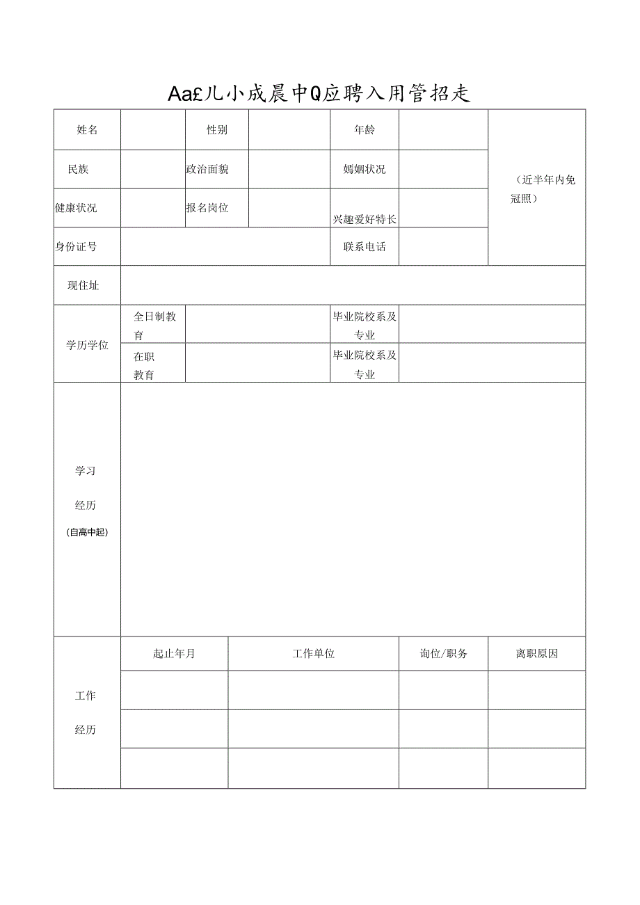 妇女儿童发展中心应聘人员登记表.docx_第1页