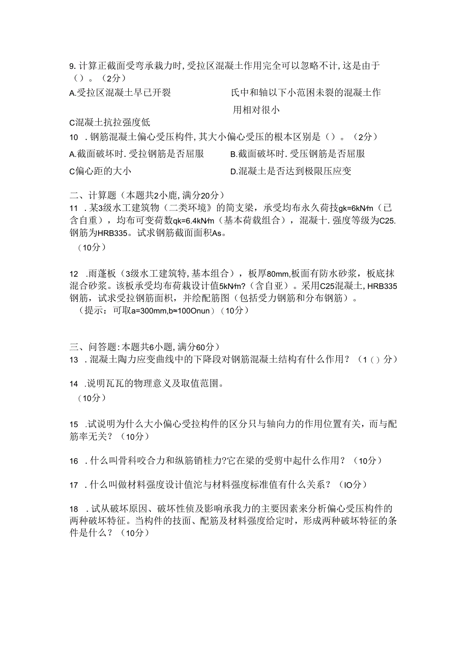 水工钢筋混凝土结构试卷.docx_第2页