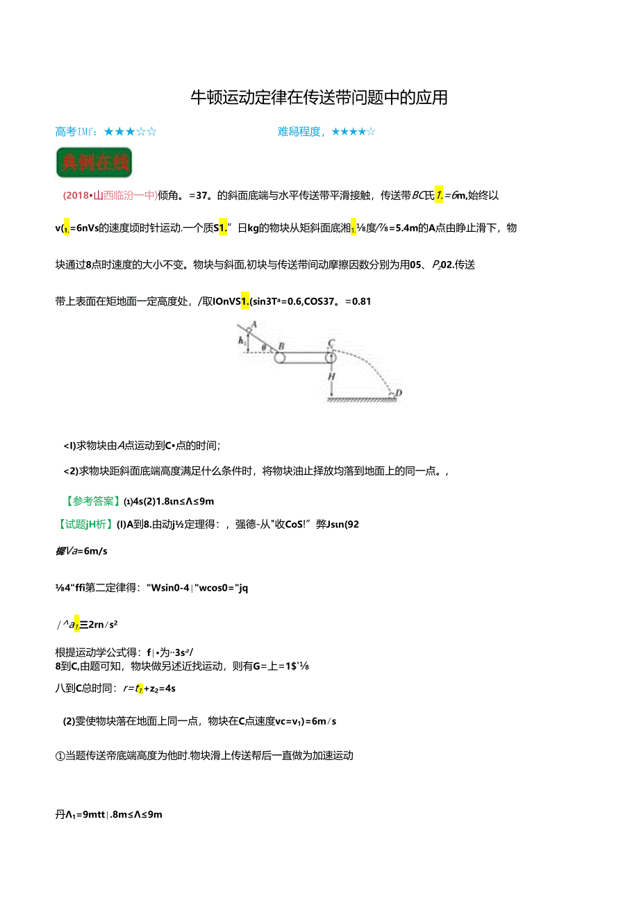 牛顿运动定律在传送带问题中的应用.docx_第1页