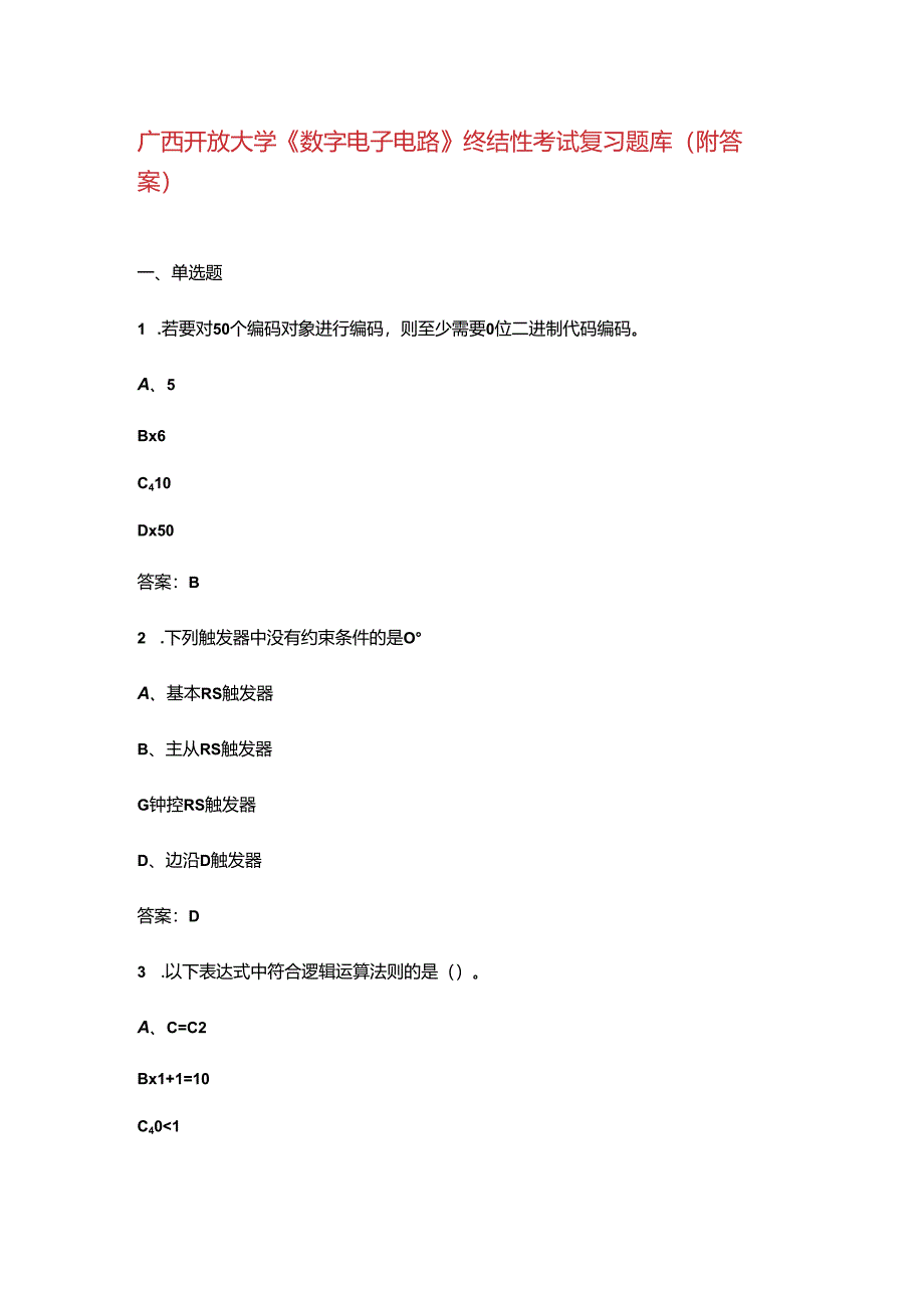 广西开放大学《数字电子电路》终结性考试复习题库（附答案）.docx_第1页