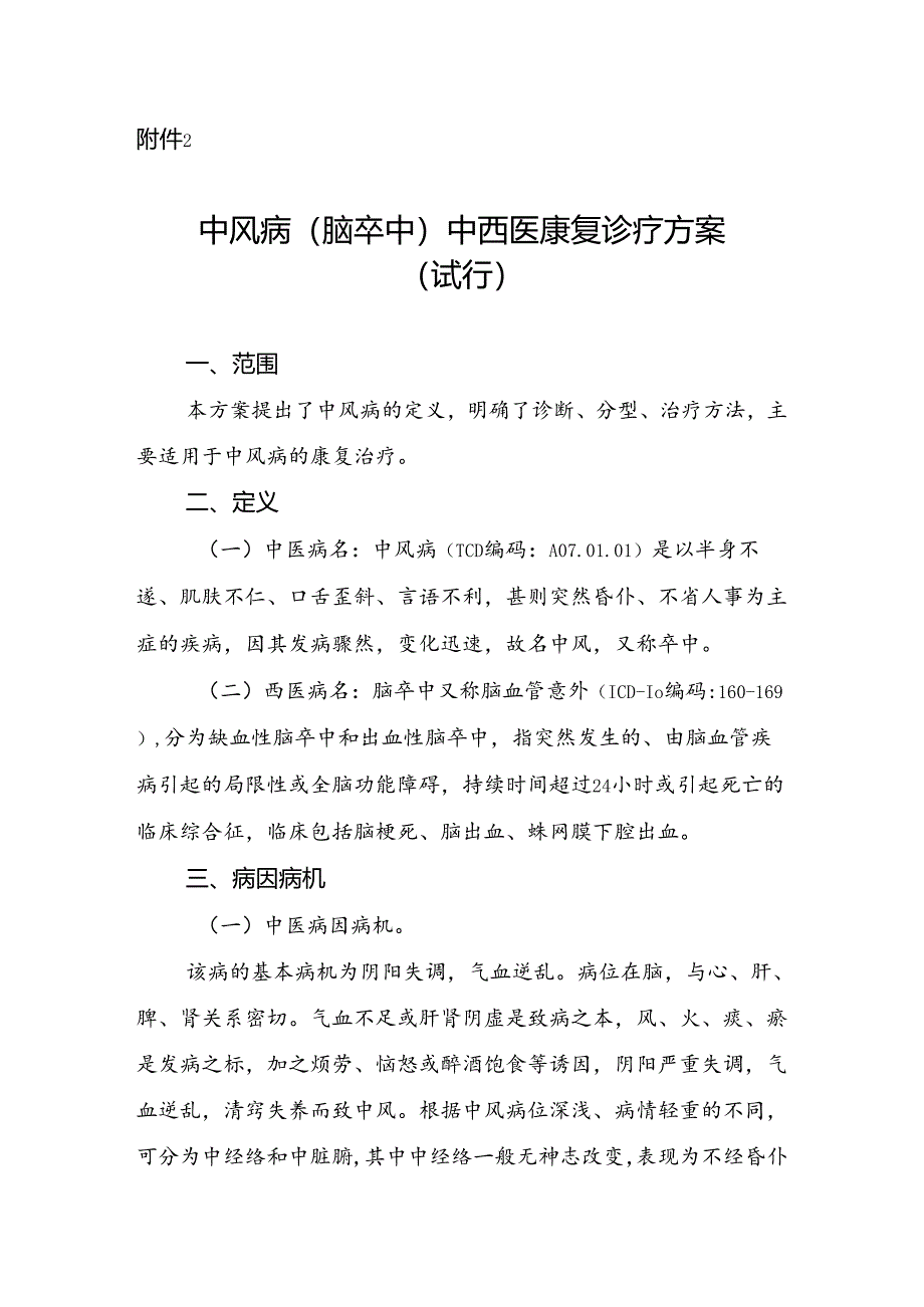 广西中风病（脑卒中）中西医康复诊疗方案（试行）.docx_第1页