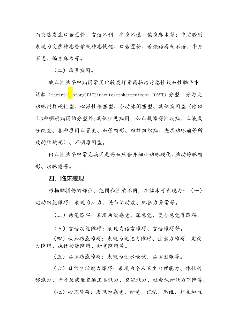 广西中风病（脑卒中）中西医康复诊疗方案（试行）.docx_第2页