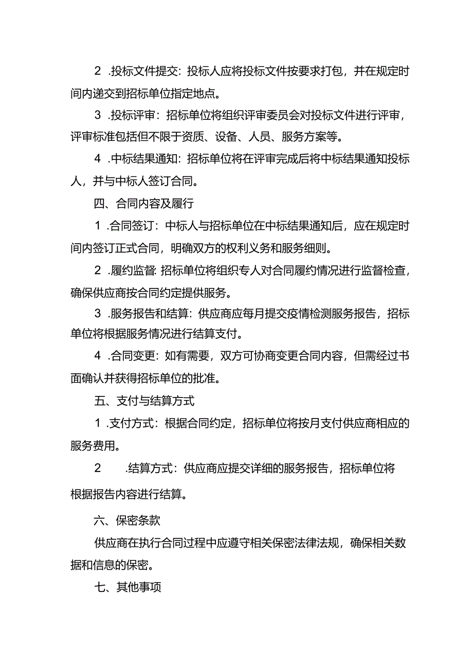 检测中心运营服务招标方案.docx_第2页