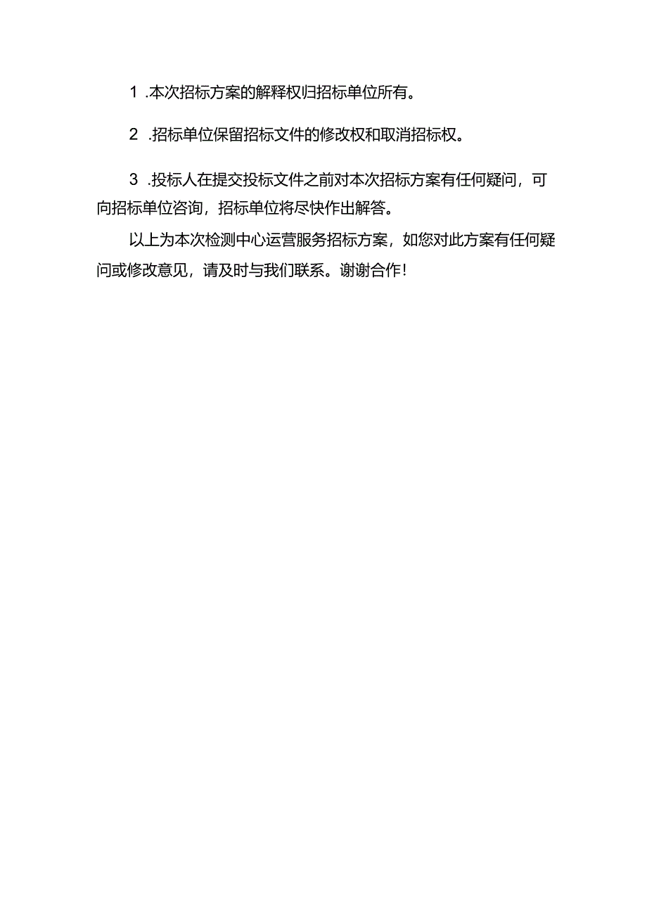 检测中心运营服务招标方案.docx_第3页