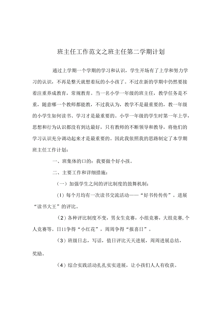 班主任工作范文班主任第二学期计划.docx_第1页