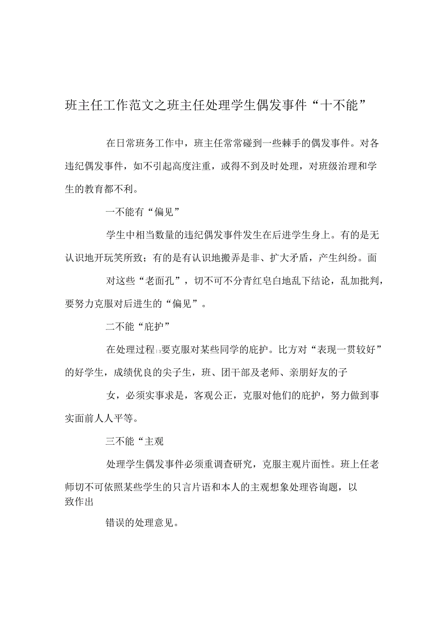 班主任工作范文班主任处理学生偶发事件“十不能”.docx_第1页