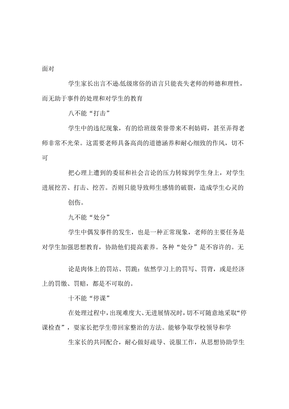 班主任工作范文班主任处理学生偶发事件“十不能”.docx_第3页