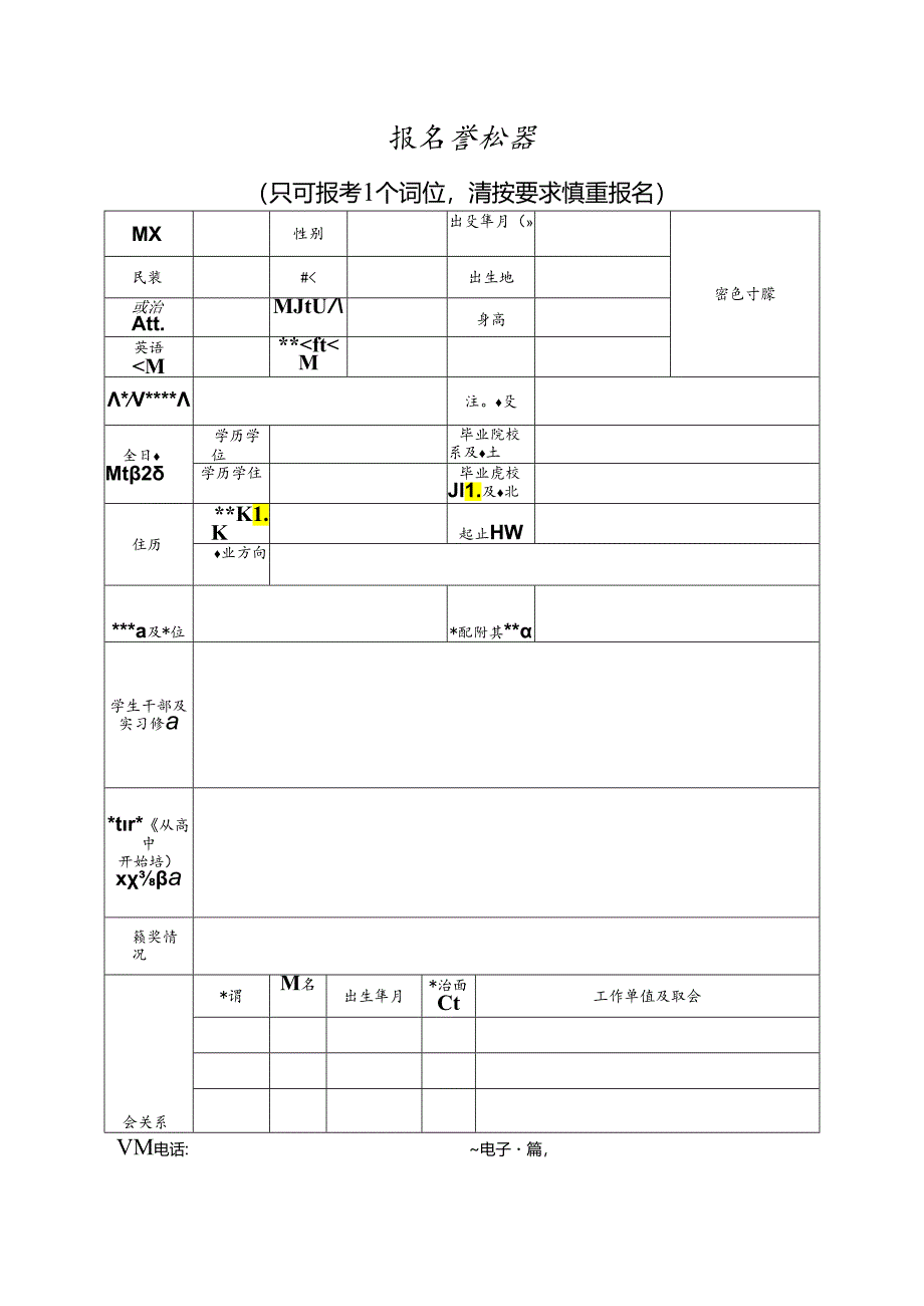 报名登记表模板.docx_第1页