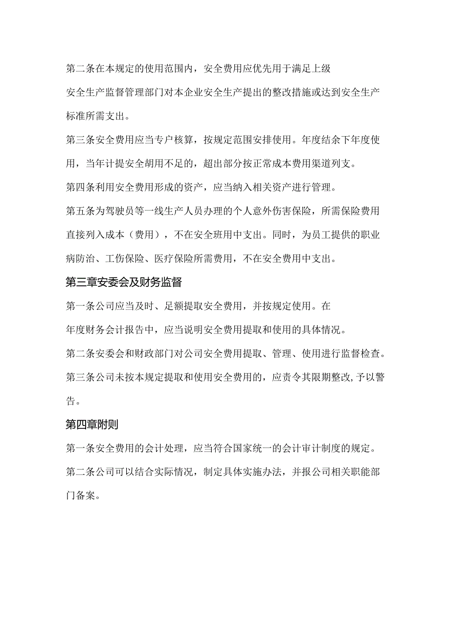 安全生产投入管理制度.docx_第2页