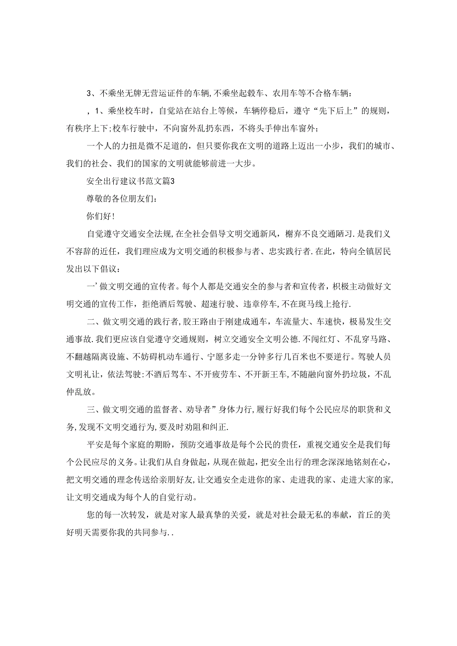 安全出行建议书范文.docx_第2页