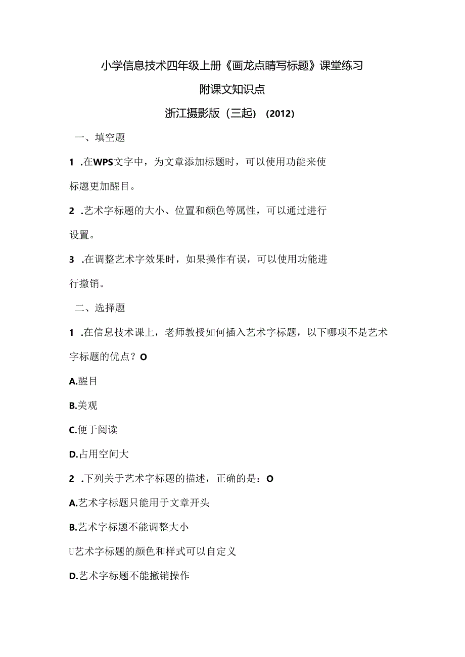 浙江摄影版（三起）（2012）信息技术四年级上册《画龙点睛写标题》课堂练习及课文知识点.docx_第1页