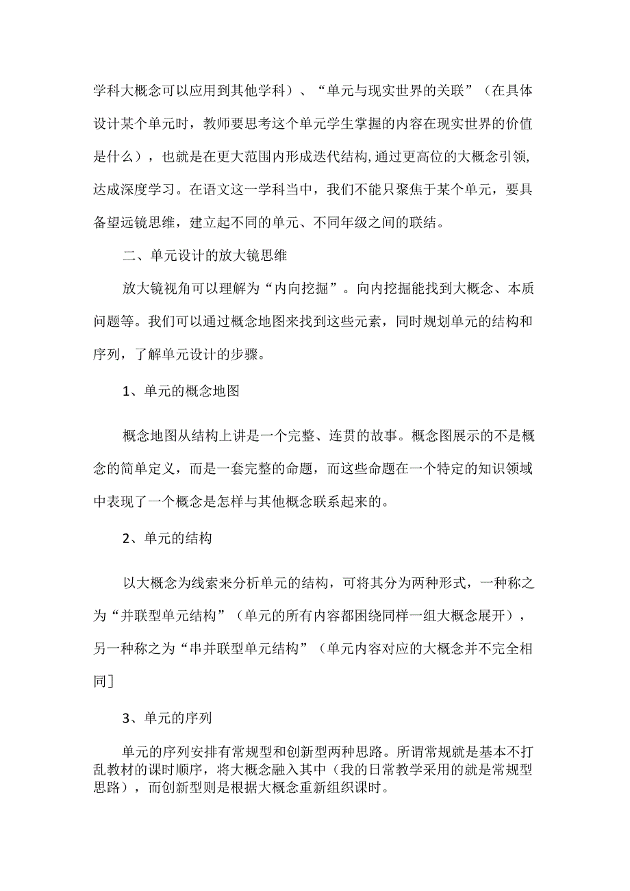 浅谈大概念视角下的单元整体设计--《大概念教学：素养导向的单元整体设计》读后感.docx_第2页