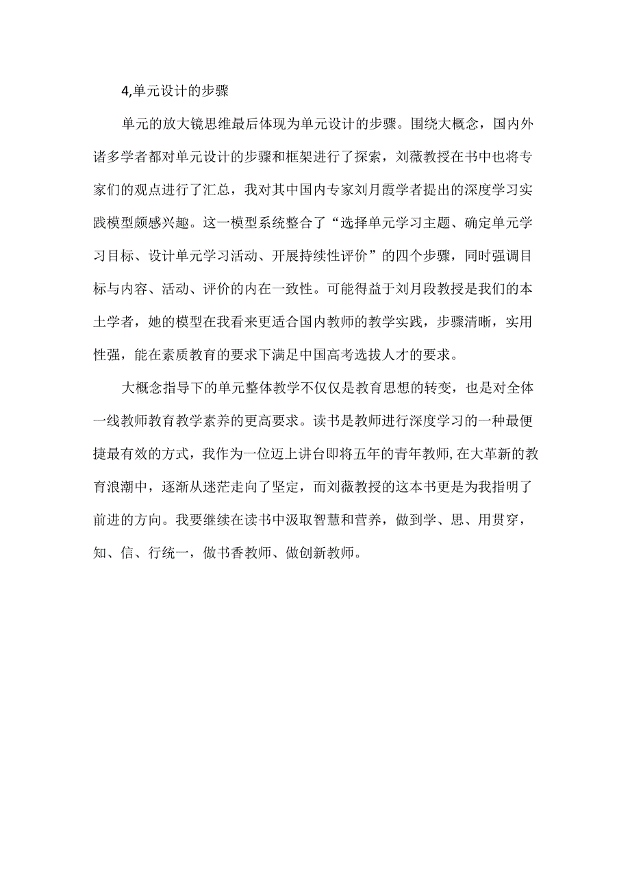 浅谈大概念视角下的单元整体设计--《大概念教学：素养导向的单元整体设计》读后感.docx_第3页