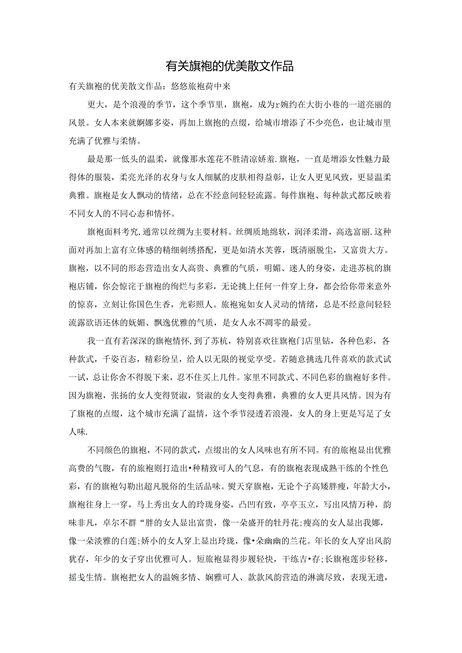 有关旗袍的优美散文作品.docx_第1页