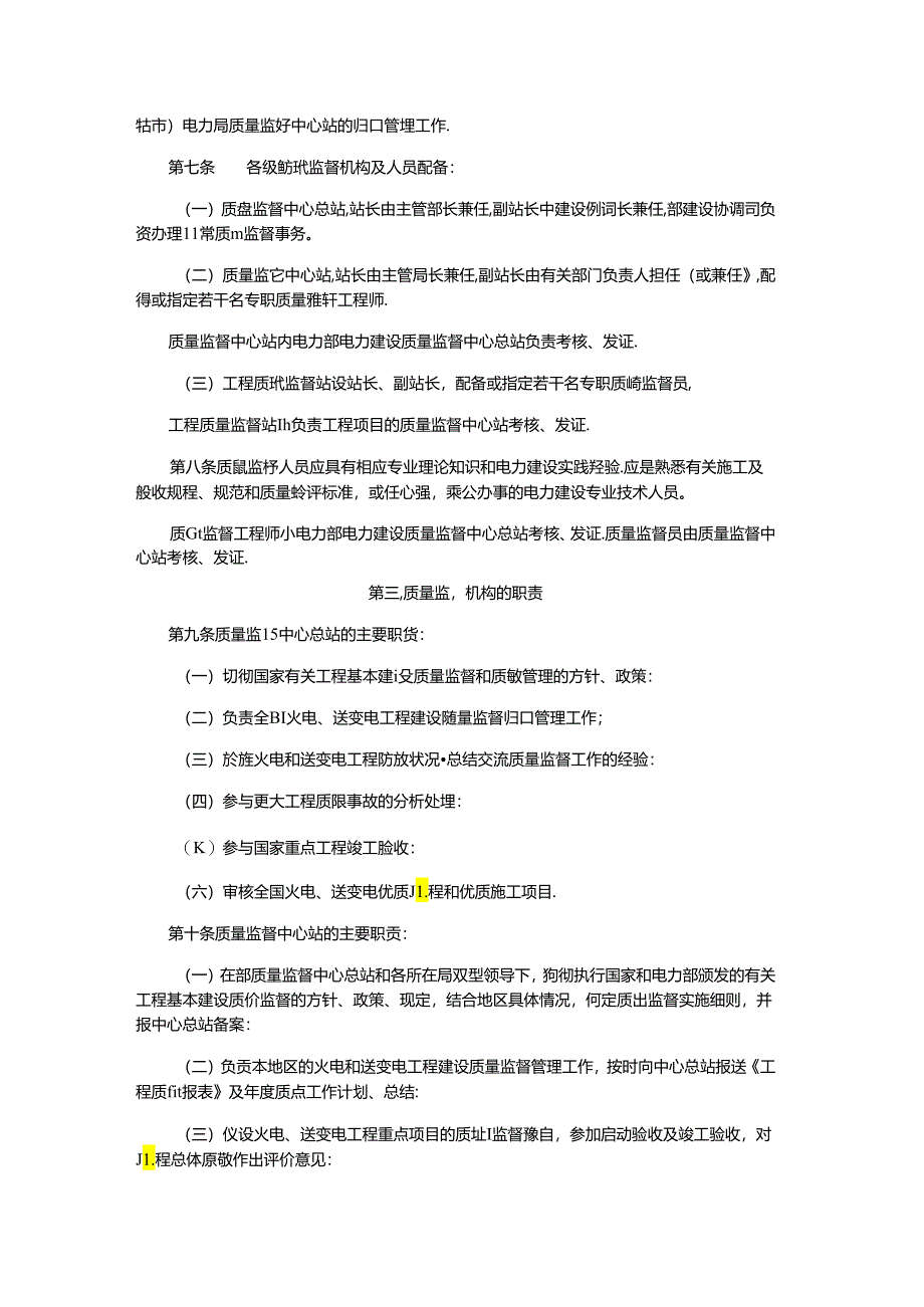 电力建设工程质量监督规定（电建〔1995〕36号）.docx_第2页