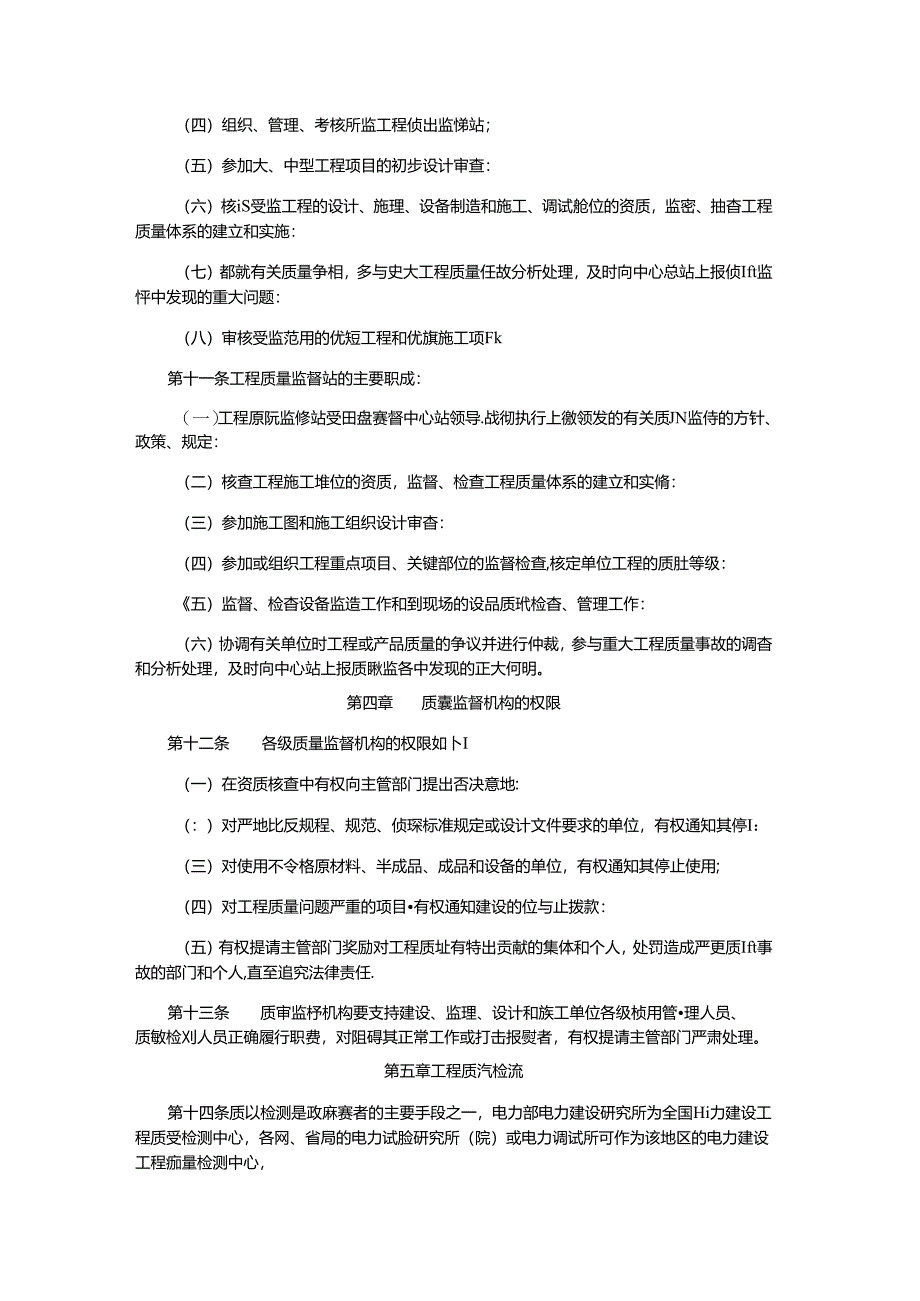 电力建设工程质量监督规定（电建〔1995〕36号）.docx_第3页