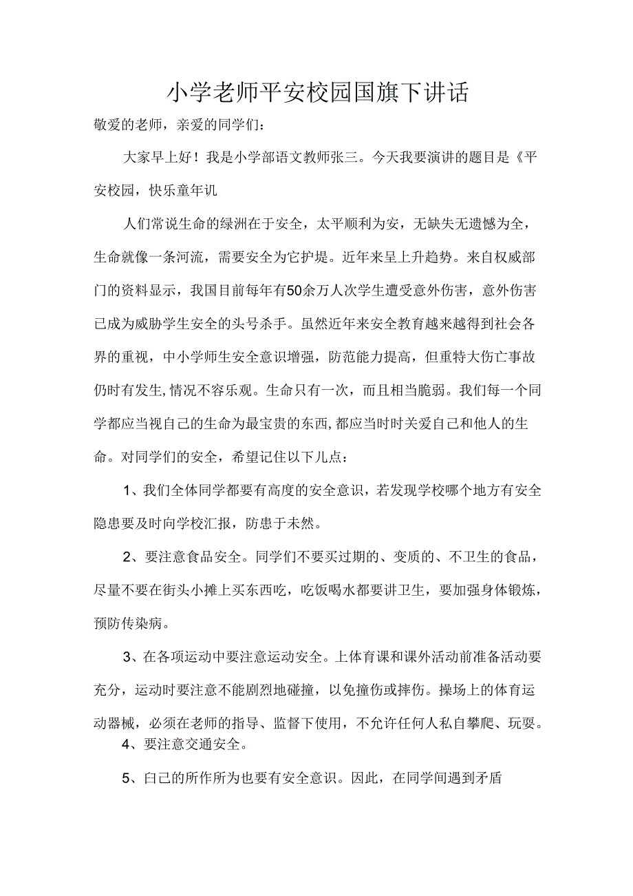 小学老师平安校园国旗下讲话.docx_第1页