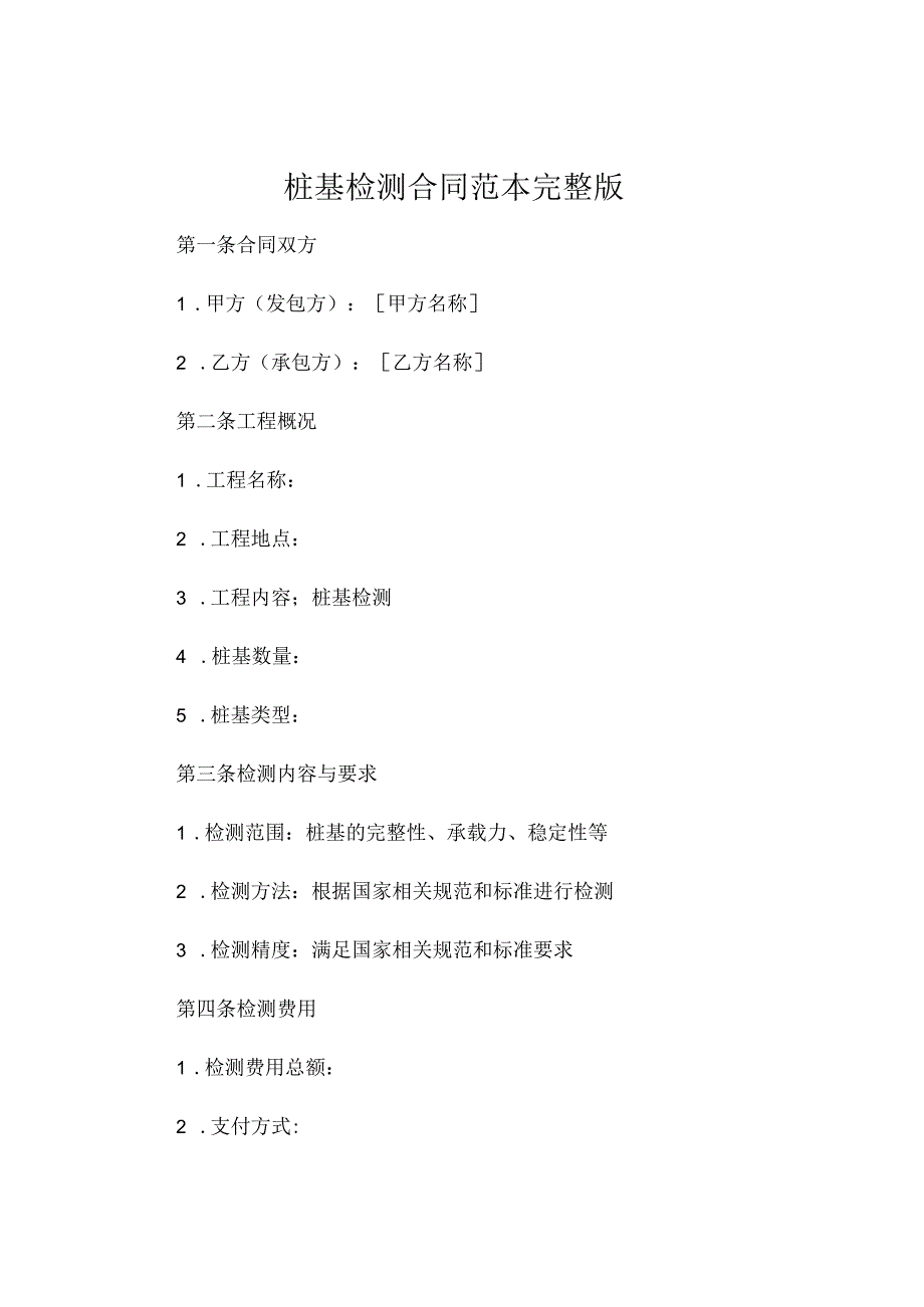 桩基检测合同范本完整版 (4).docx_第1页