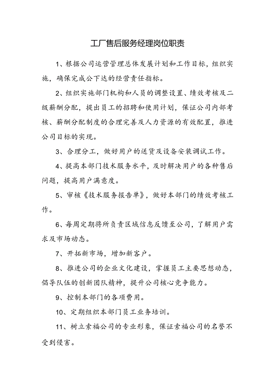 工厂售后服务经理岗位职责.docx_第1页