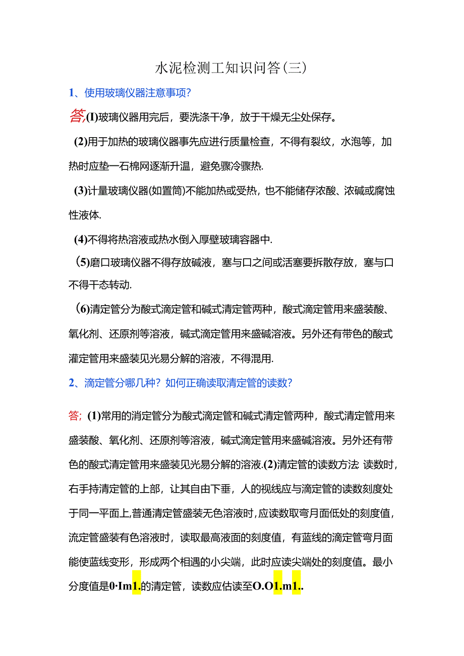 水泥检测工知识问答（三）.docx_第1页