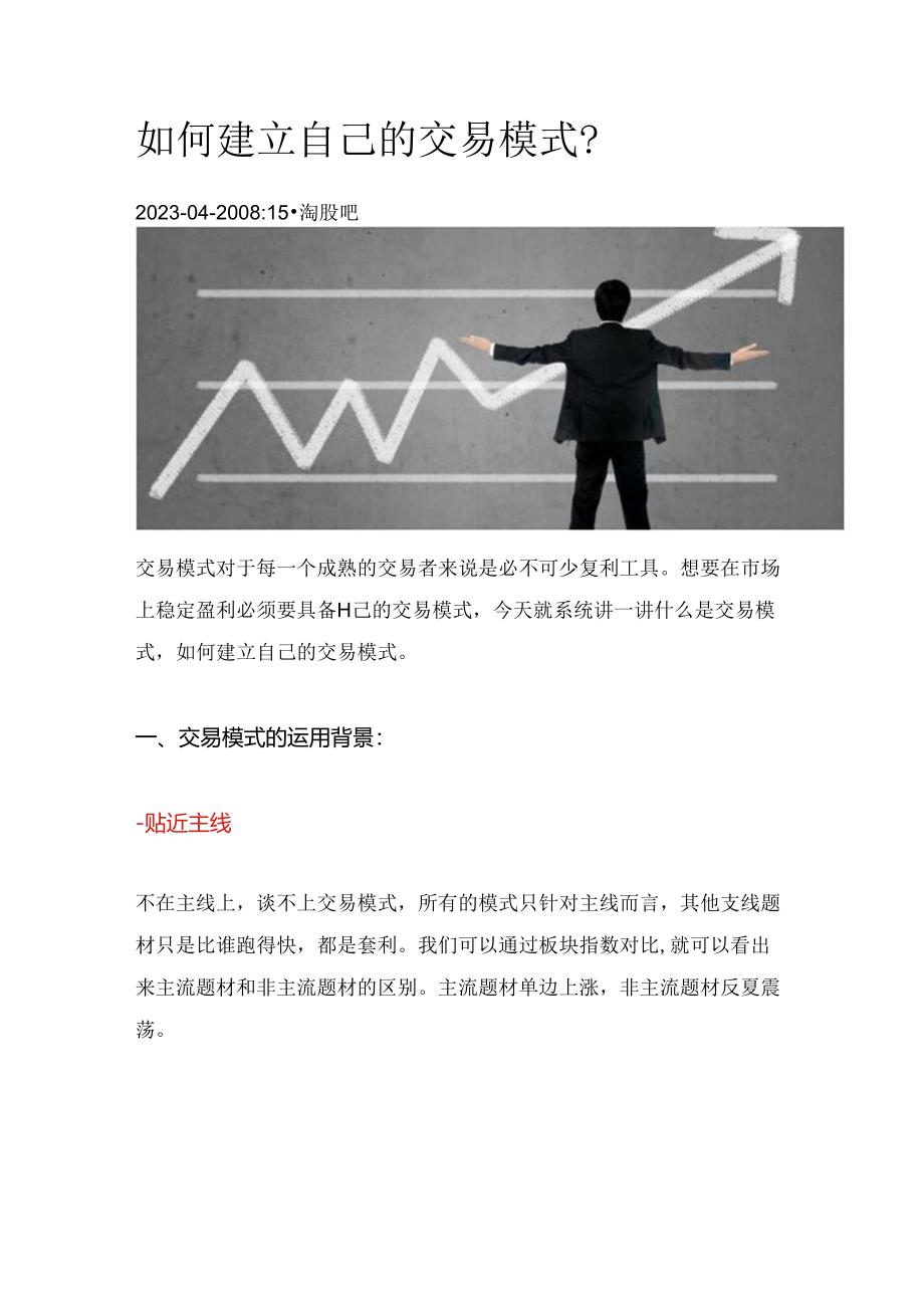 如何建立自己的交易模式？（淘股吧）.docx_第1页