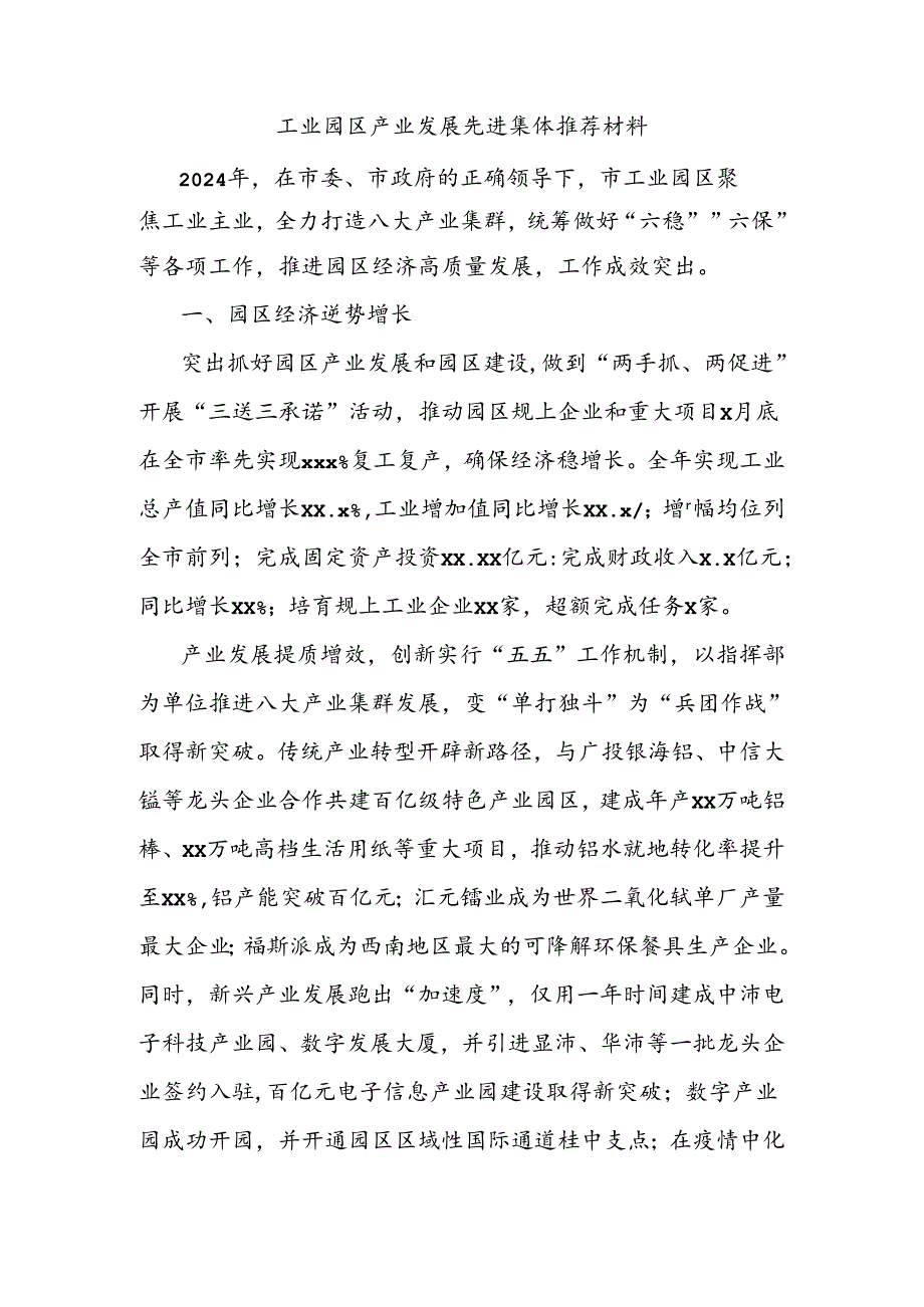 工业园区产业发展先进集体推荐材料.docx_第1页