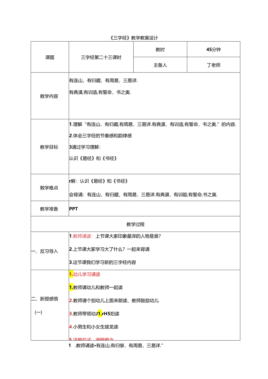 新版国学三字经24.有连山有归藏 教学设计.docx_第1页