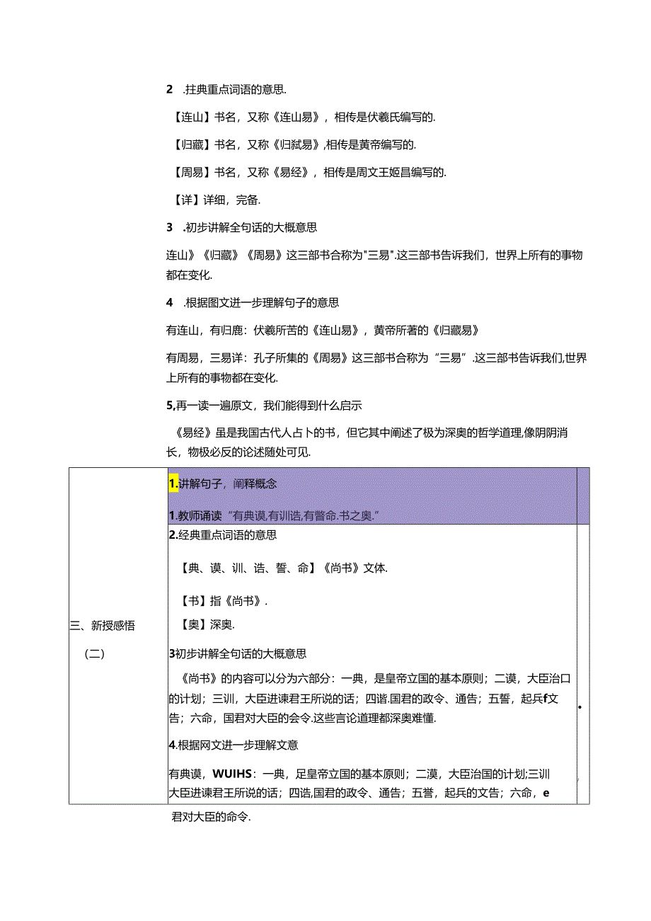 新版国学三字经24.有连山有归藏 教学设计.docx_第2页