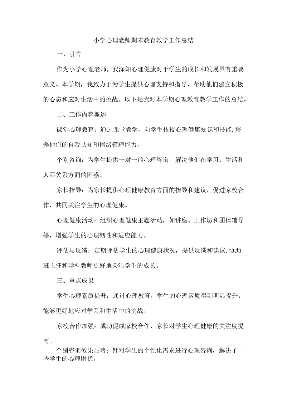 小学心理老师期末教育教学工作总结.docx_第1页